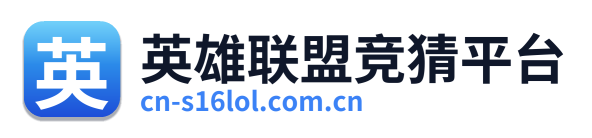 英雄联盟竞猜平台